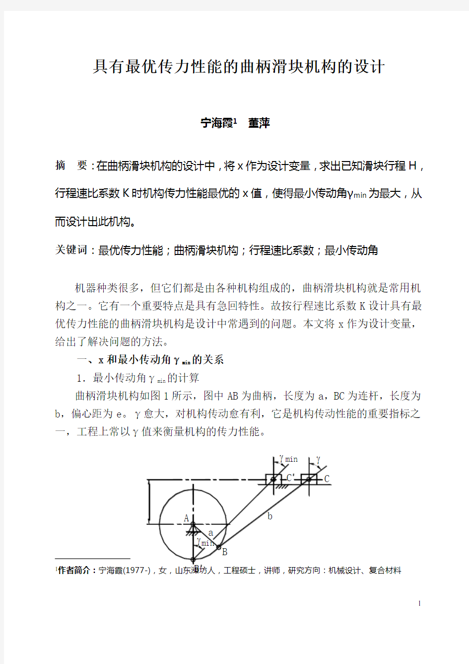 偏置曲柄滑块机构计算