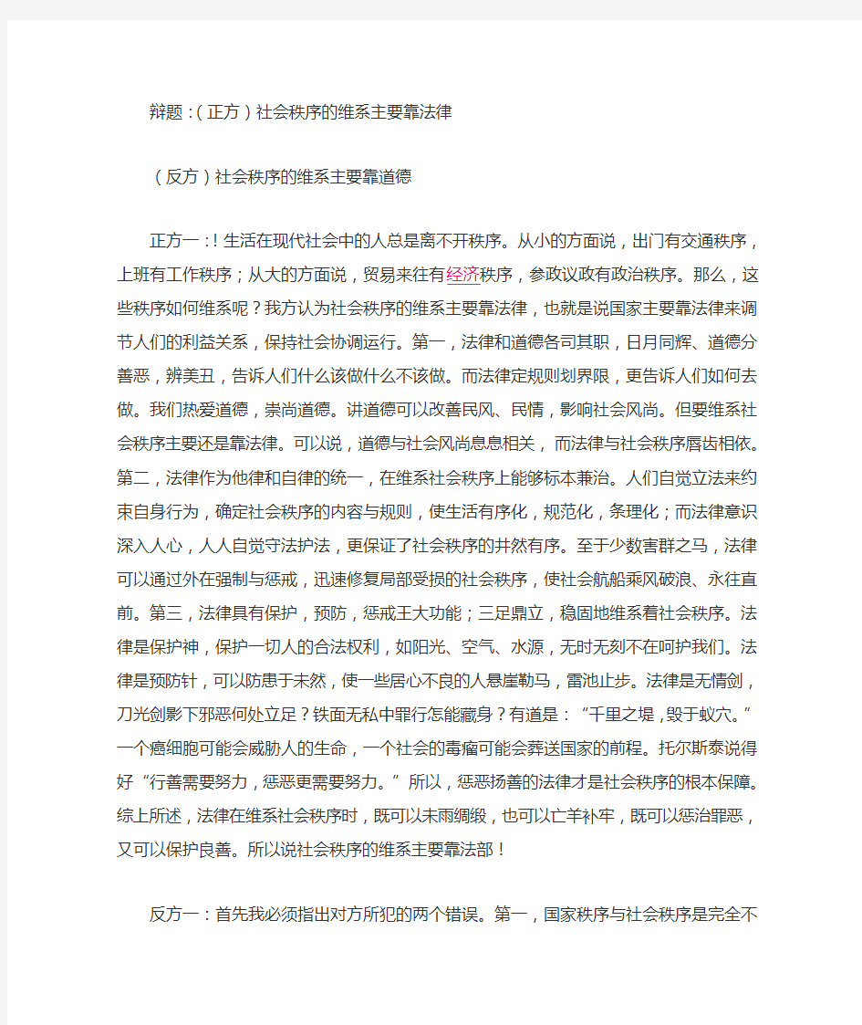 社会秩序的维系主要靠法律还是道德辩论词