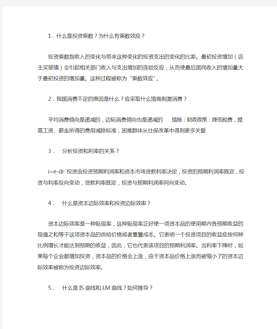 宏观经济学简答题汇总