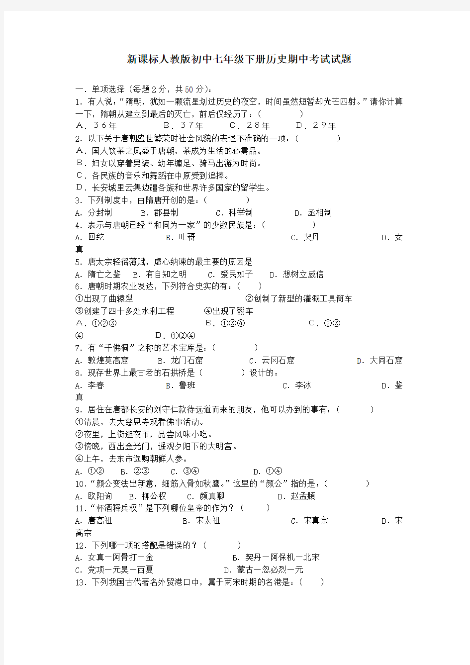 新课标人教版初中七年级下册历史期中考试试题附答案.wps