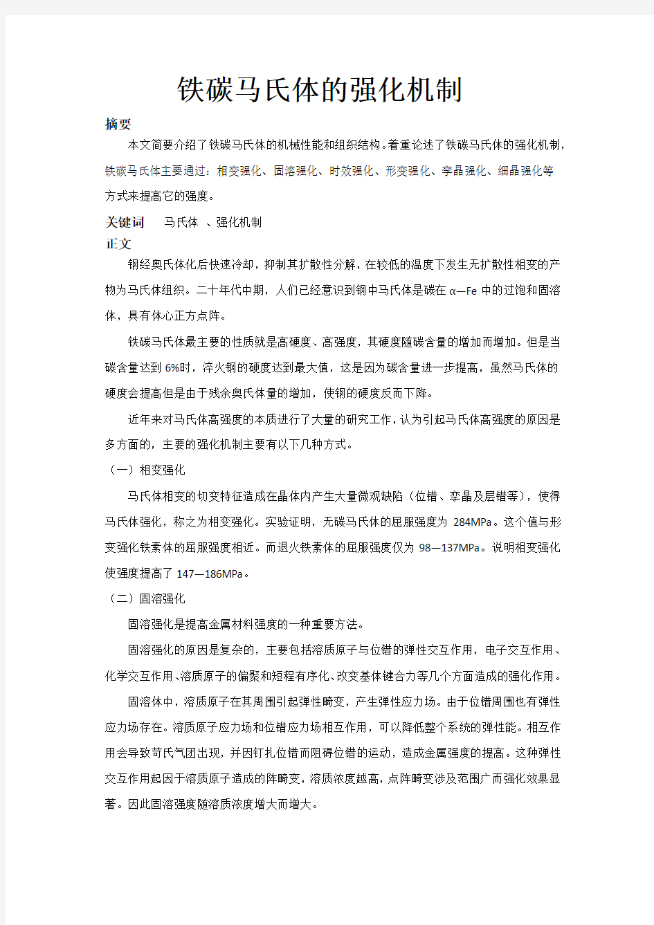 铁碳马氏体的强化机制