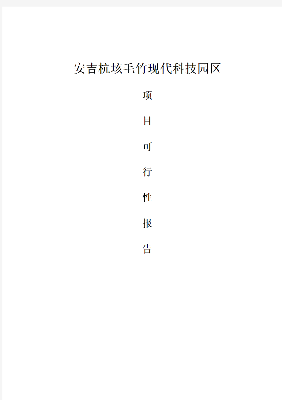 安吉杭垓毛竹现代科技园区项目可行性报告