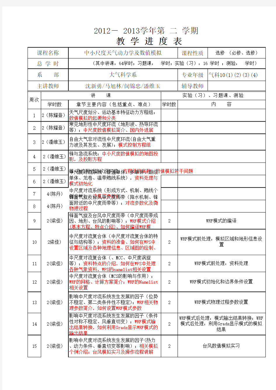 中小尺度天气动力学及数值模拟教学进度表-new