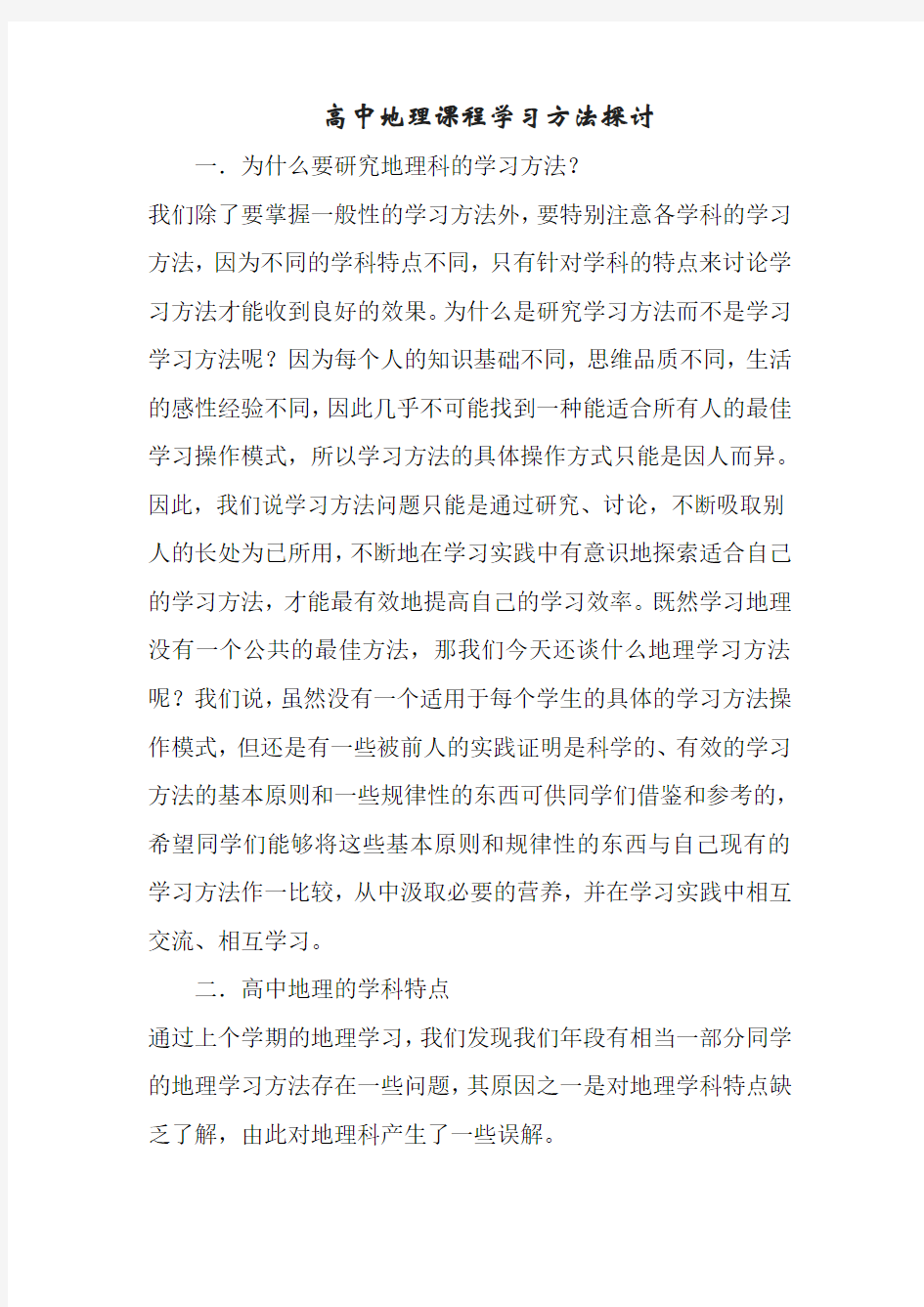 高中地理课程学习方法探讨