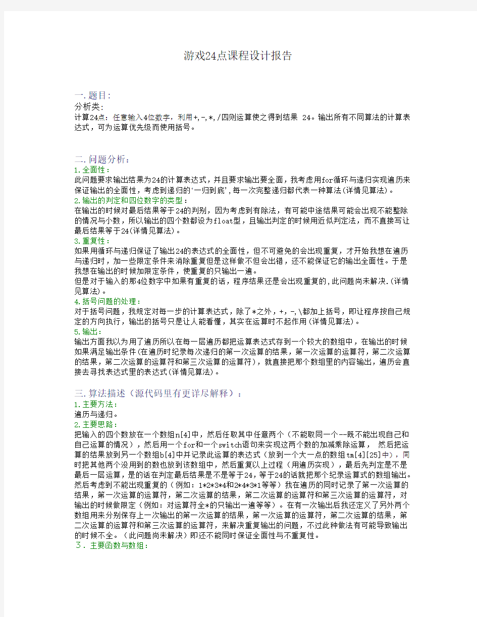 游戏24点课程设计报告