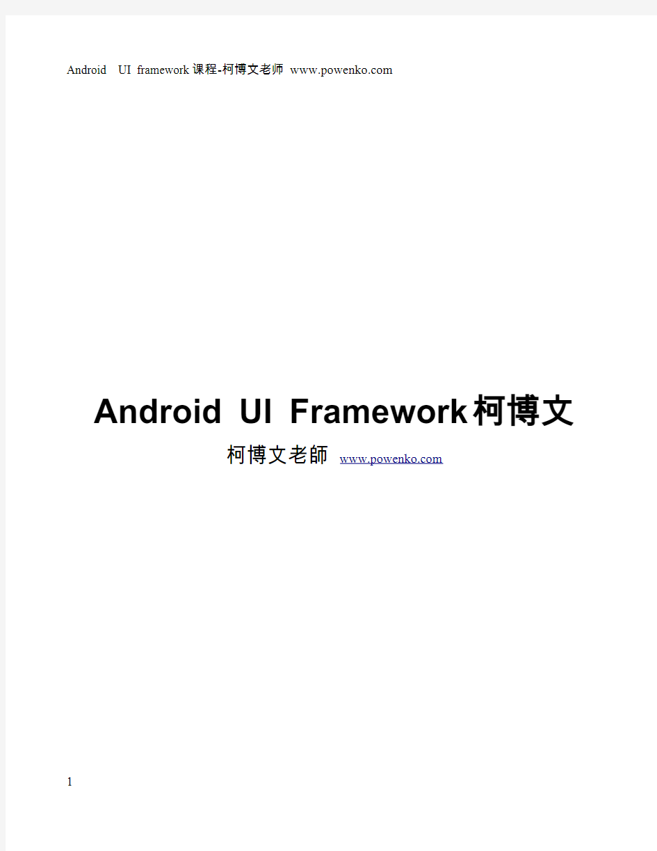 Android UI Framework 柯博文