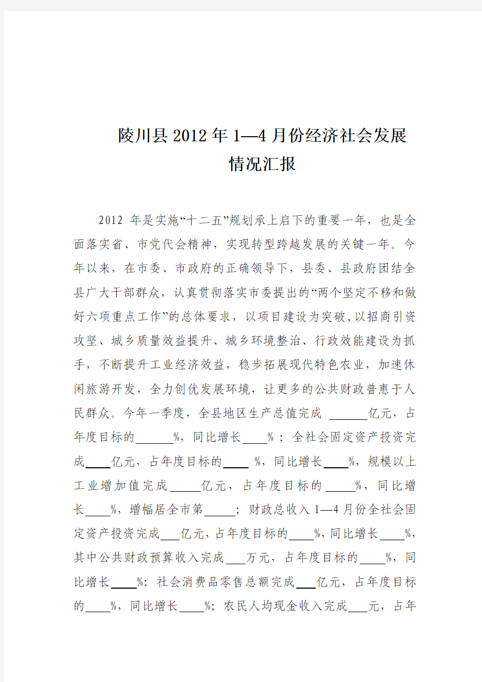 陵川县2012年1—4月份经济社会发展汇报