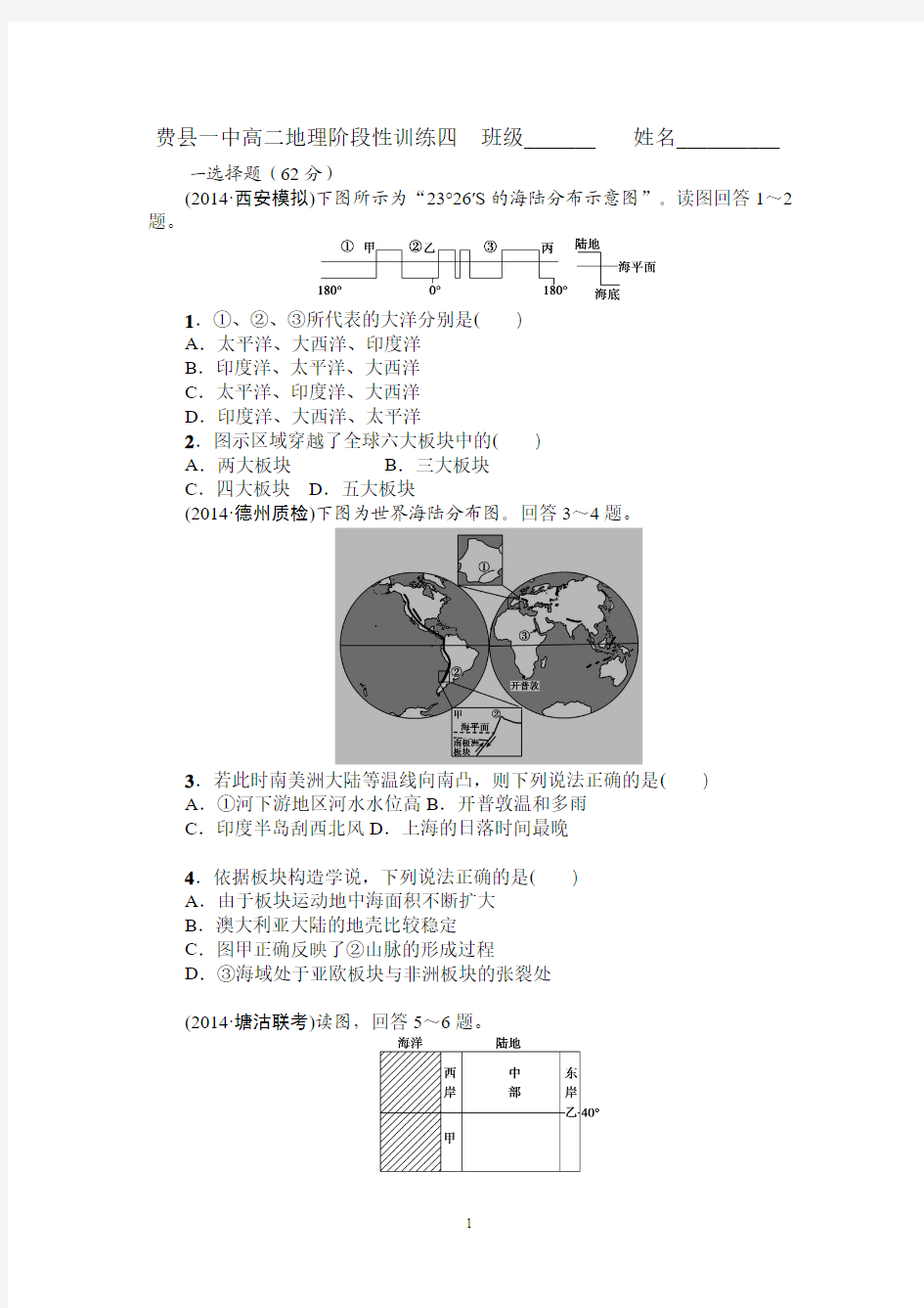 费县一中高二地理阶段性训练四  班级