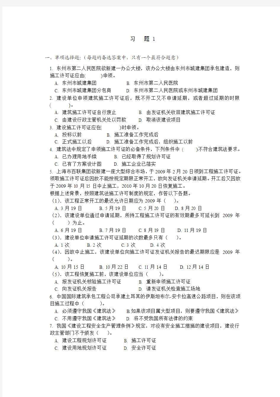 《建设法规》练习题