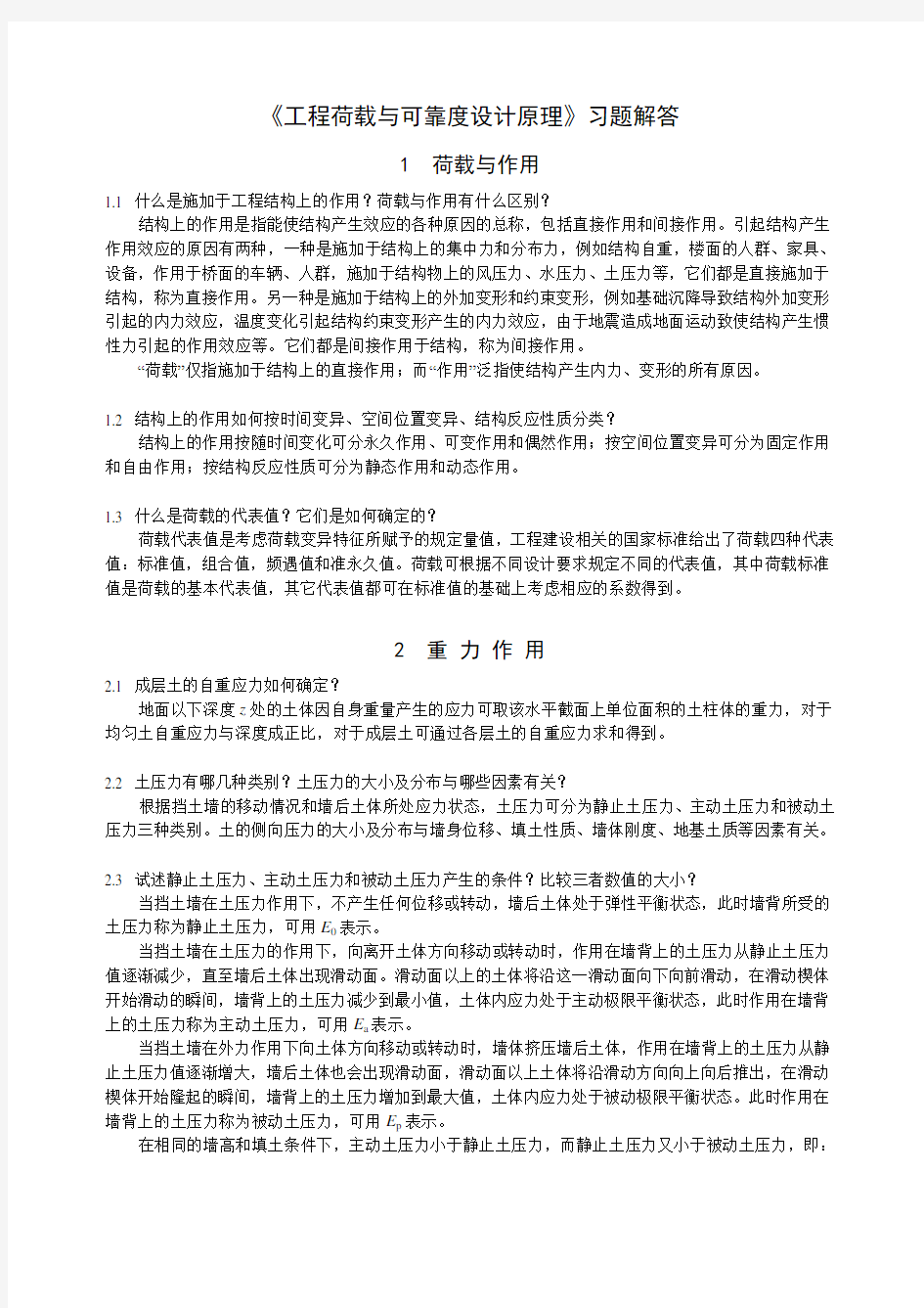 《工程荷载与可靠度设计原理》习题解答