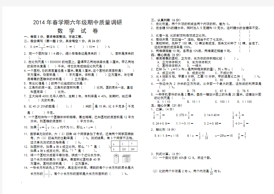 2014年春学期六年级数学期中质量调研试卷