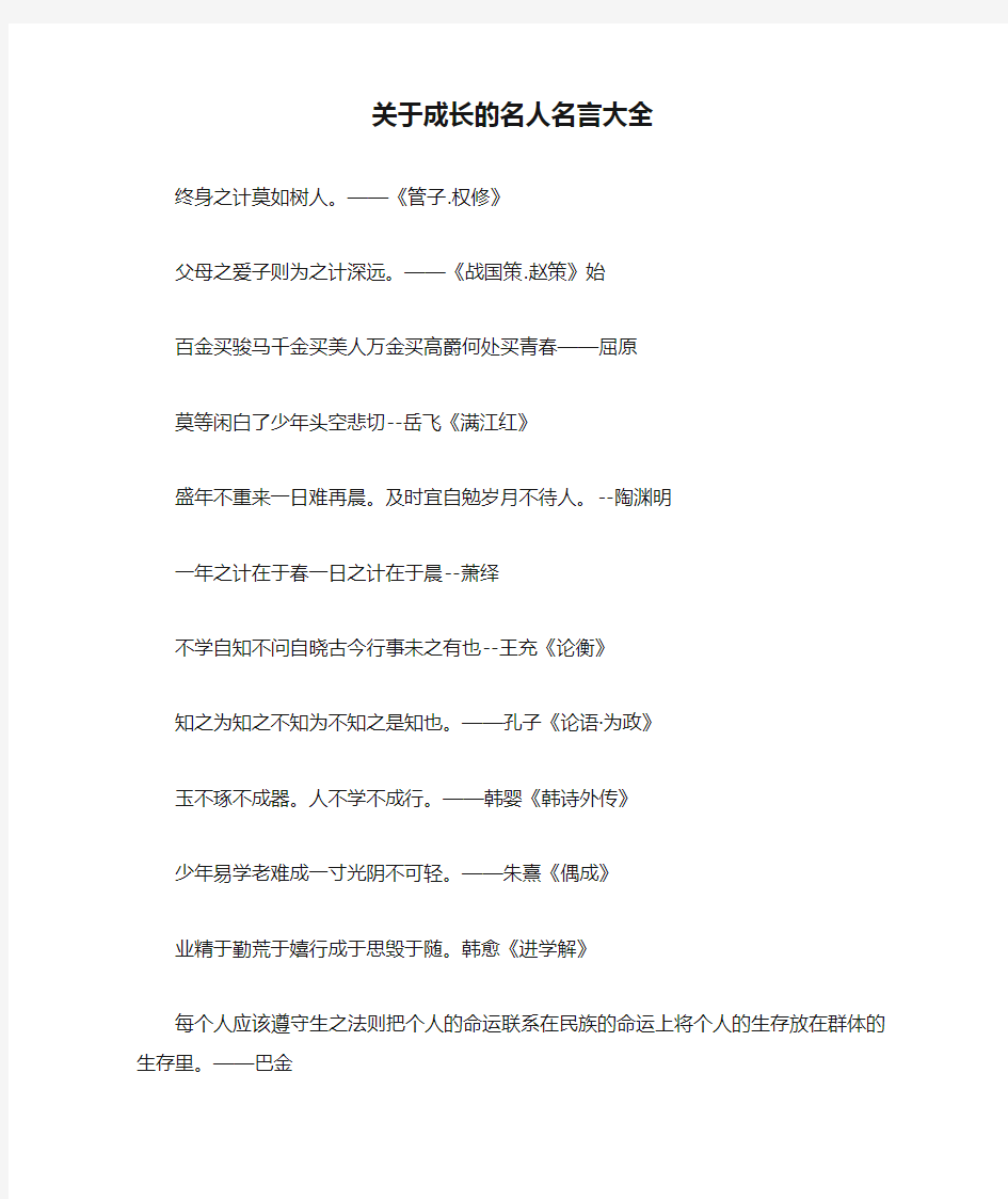 关于成长的名人名言大全