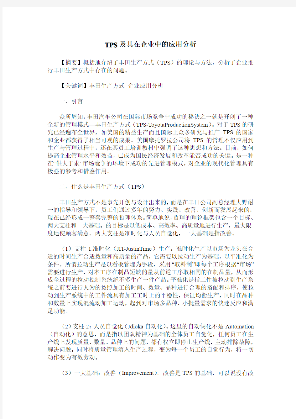 TPS及其在企业中的应用分析