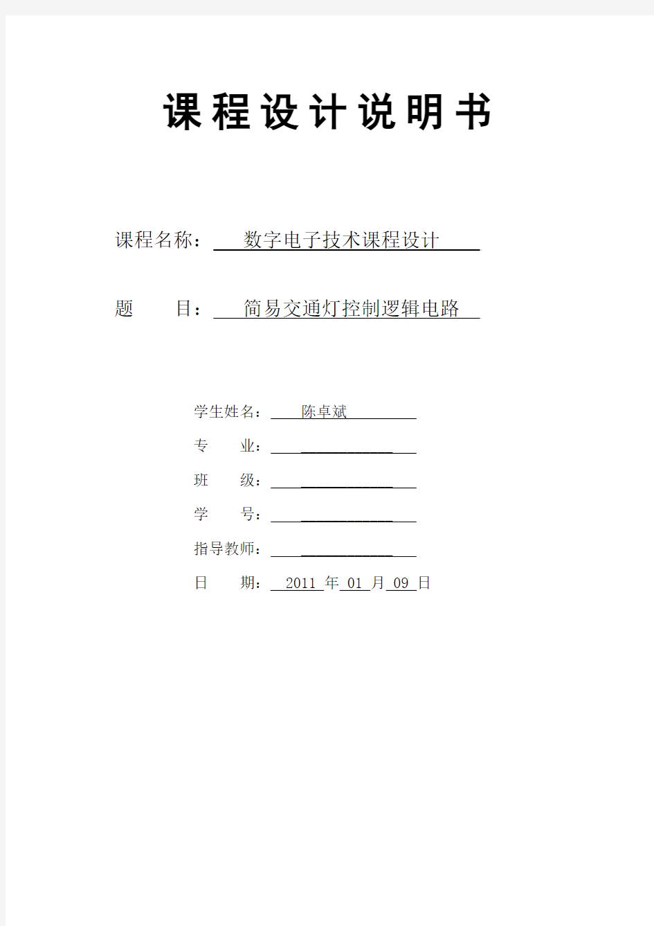 数电课程设计——简易交通灯控制逻辑电路 (1)