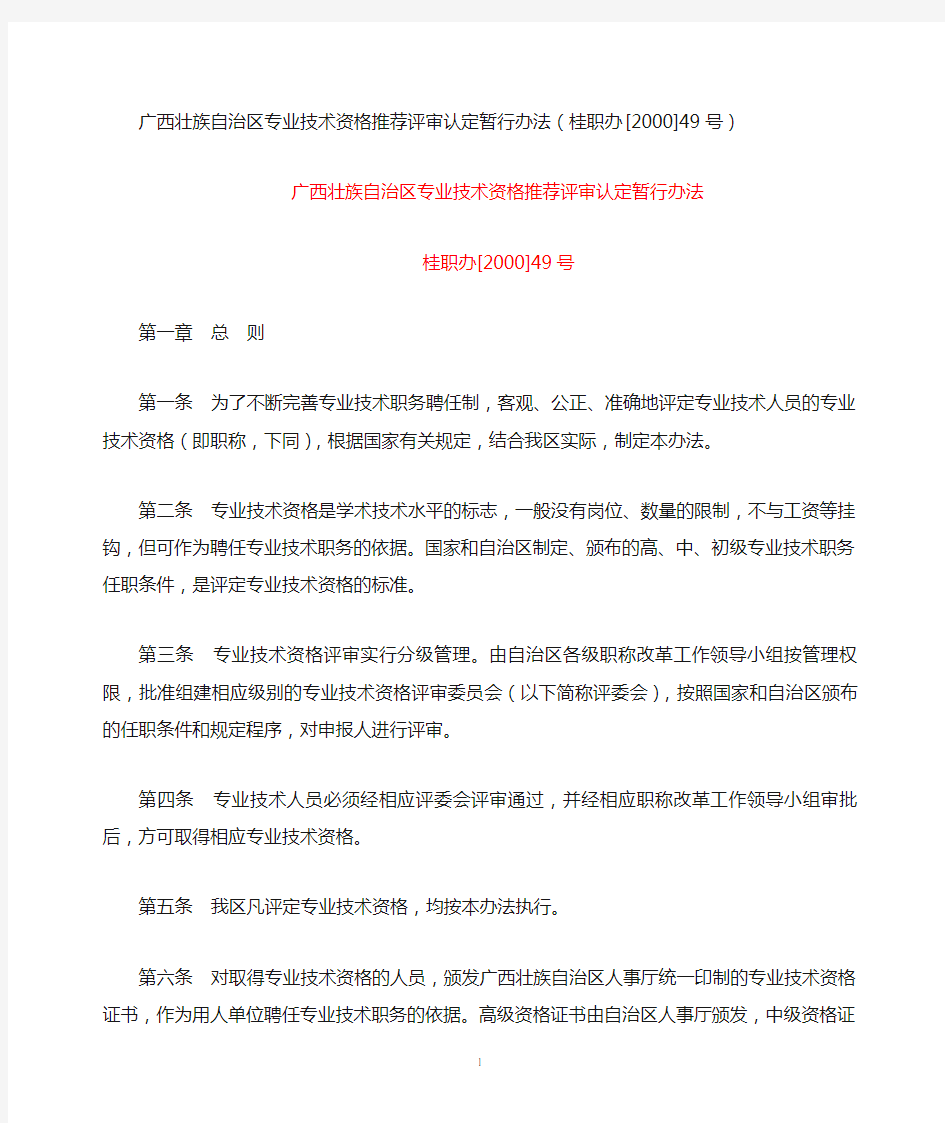 广西壮族自治区专业技术资格推荐评审认定暂行办法(桂职办[2000]49号)
