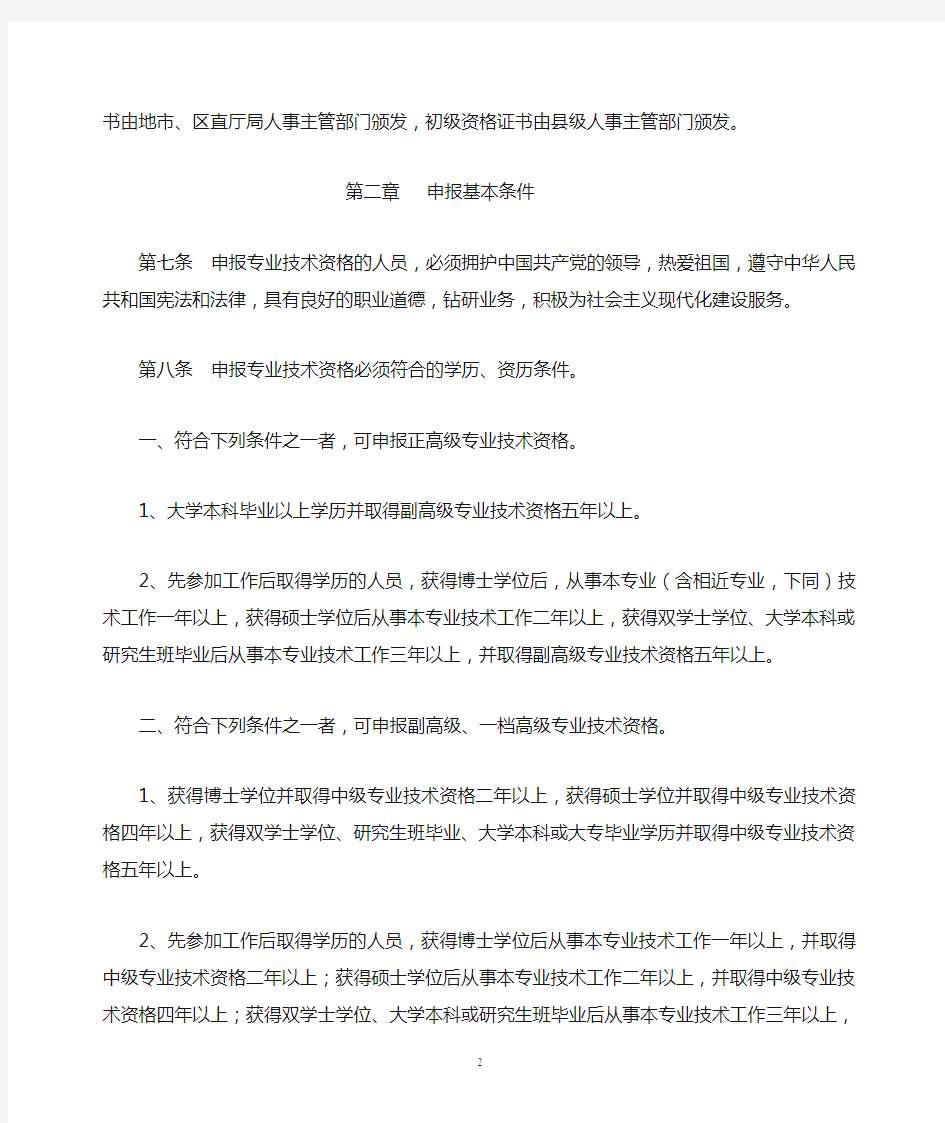 广西壮族自治区专业技术资格推荐评审认定暂行办法(桂职办[2000]49号)