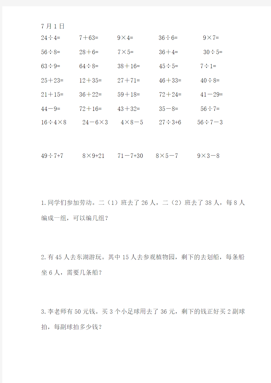 小学二年级数学暑假作业每天30道口算5道应用题