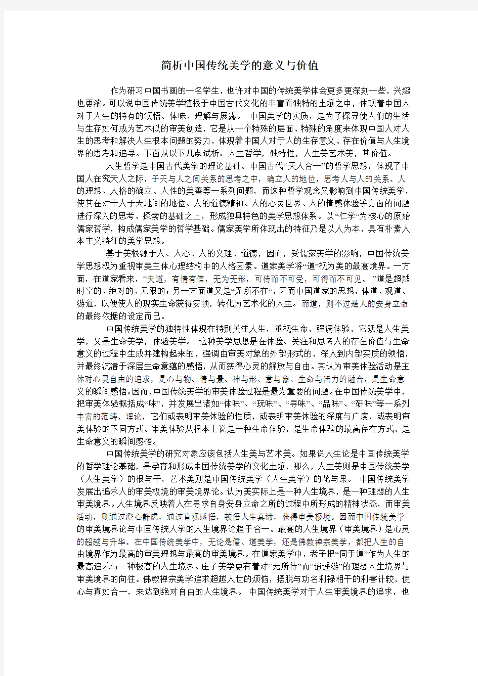 简析中国传统美学的意义与价值