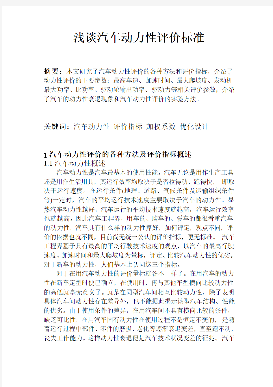 汽车动力性能的评价标准