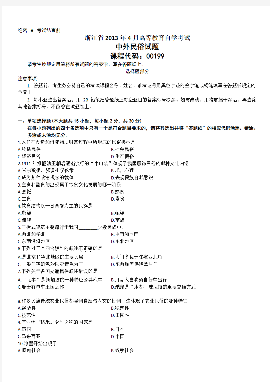 浙江省2013年4月高等教育自学考试中外民俗试题