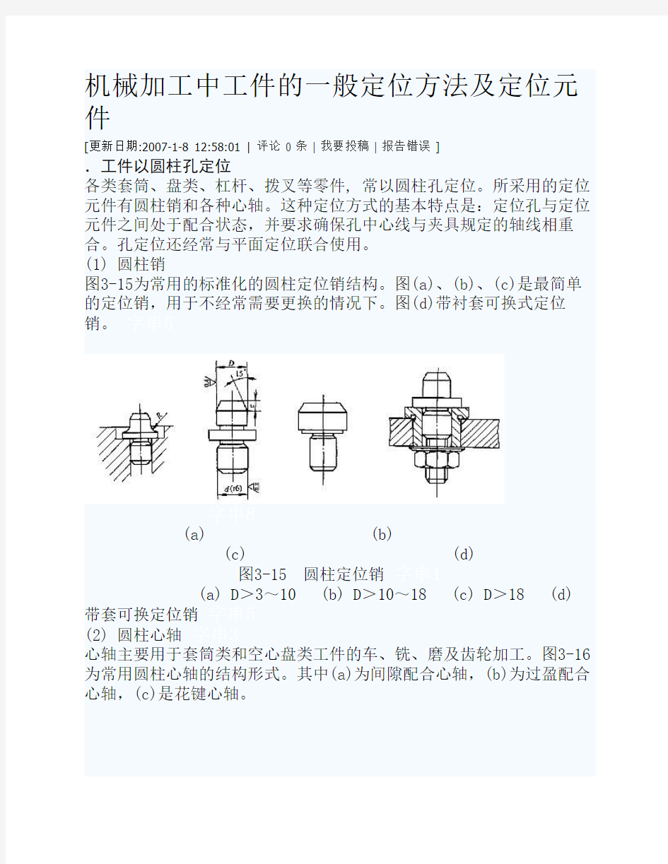 机械加工中工件的一般定位方法及定位元件3