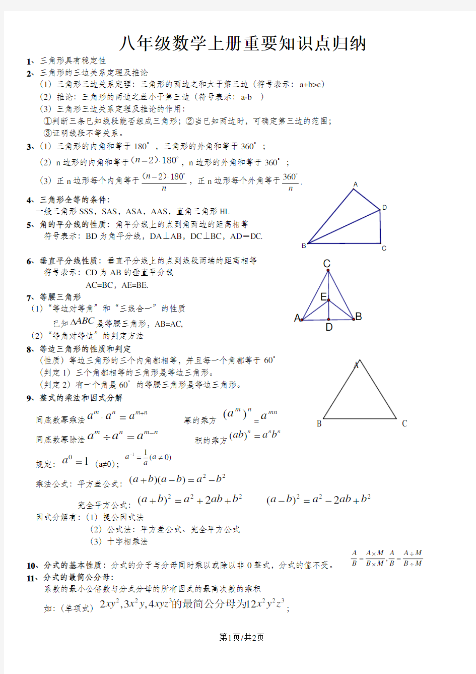 人教版八年级上册数学重要知识点总结