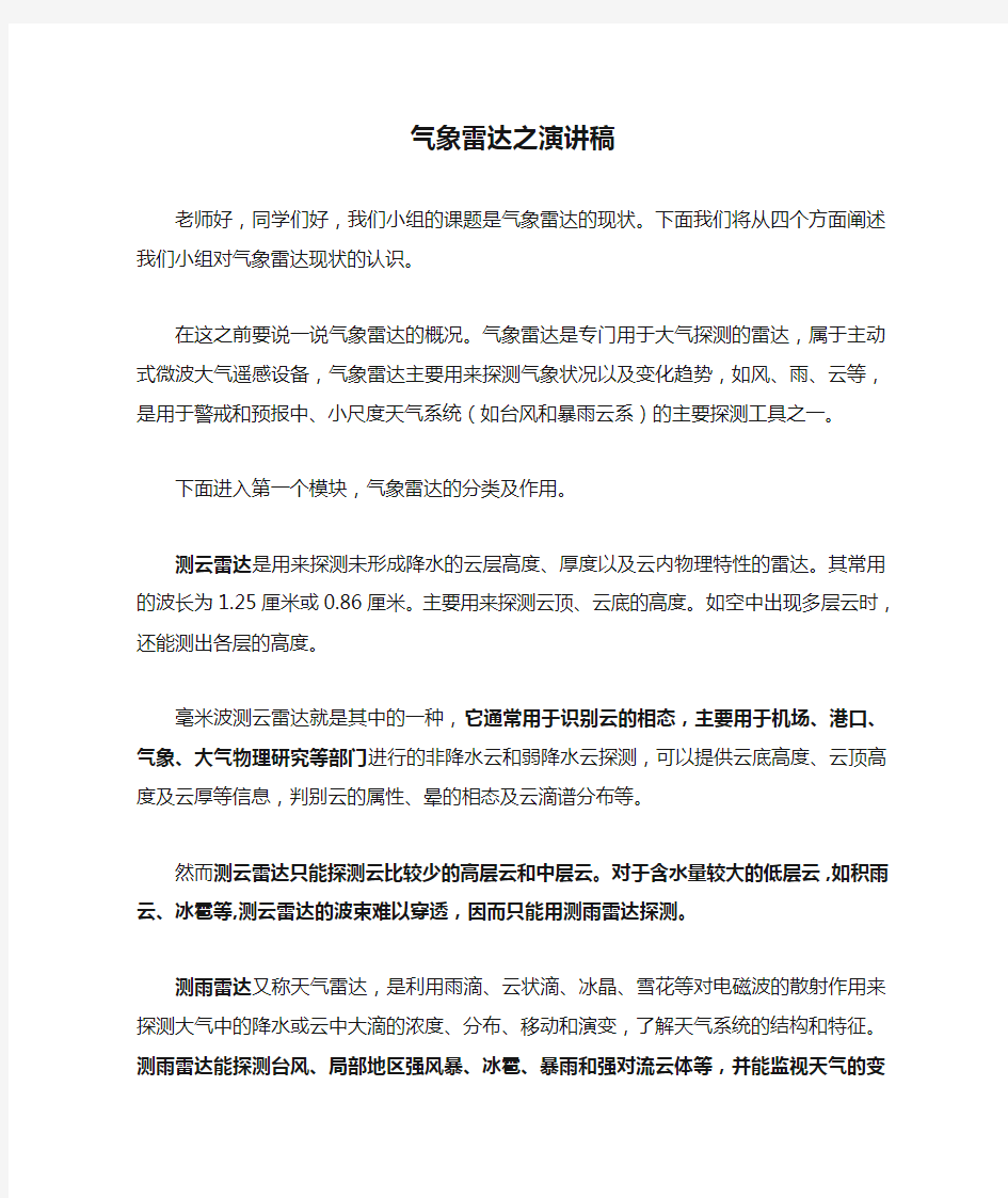 气象雷达之演讲稿解读