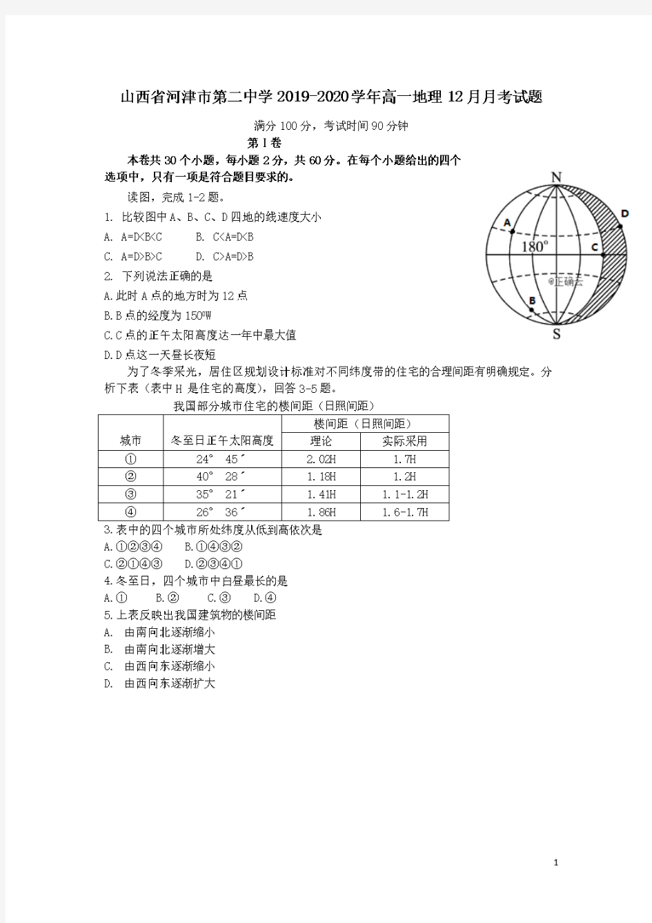 山西省河津市第二中学2019-2020学年高一地理12月月考试题(含答案)