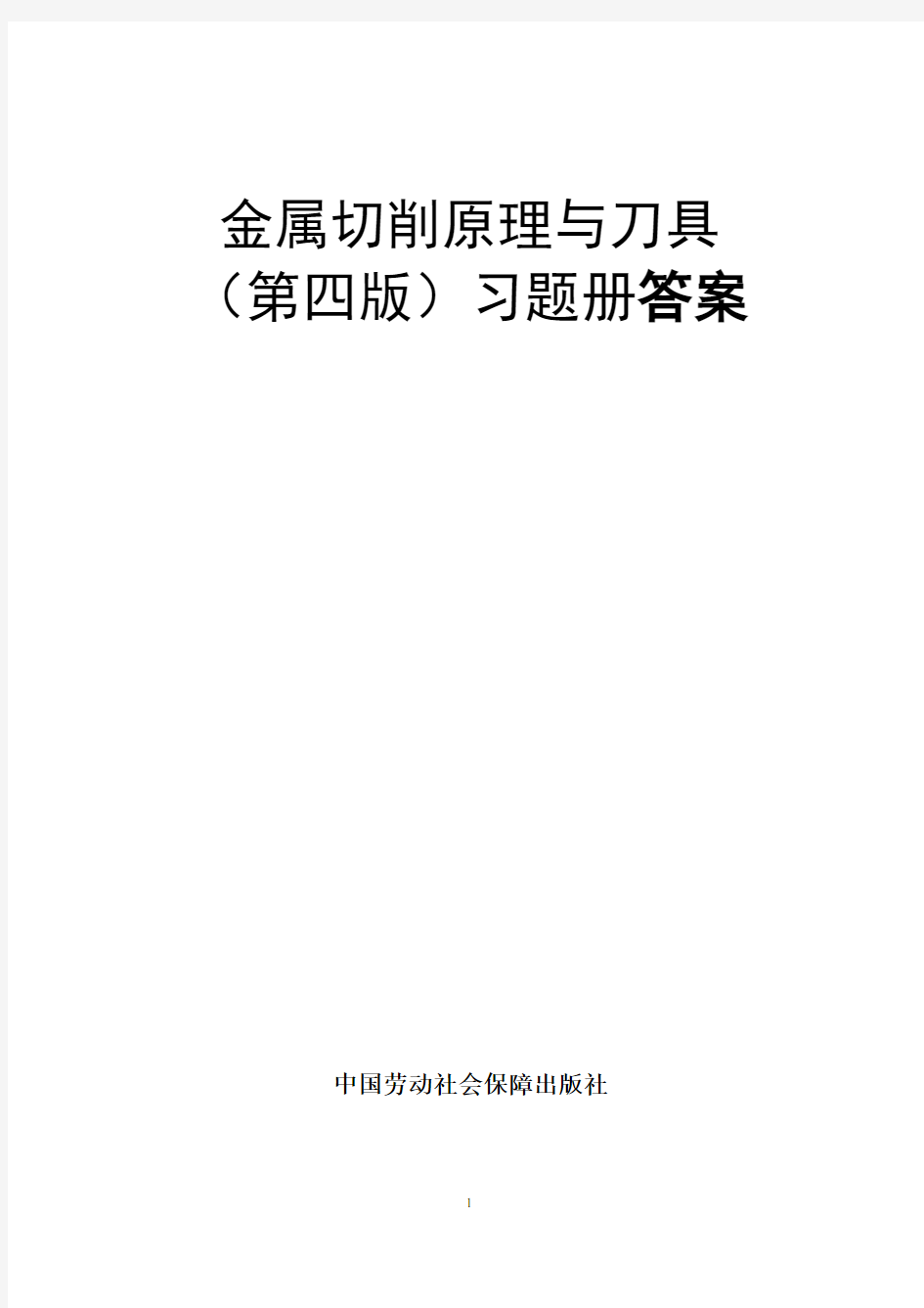 金属切削原理与刀具(第四版)习题册答案a