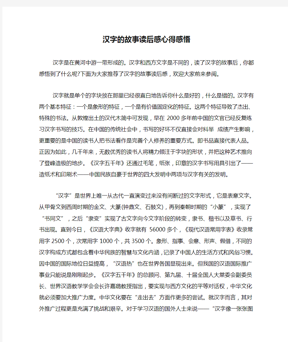 汉字的故事读后感心得感悟