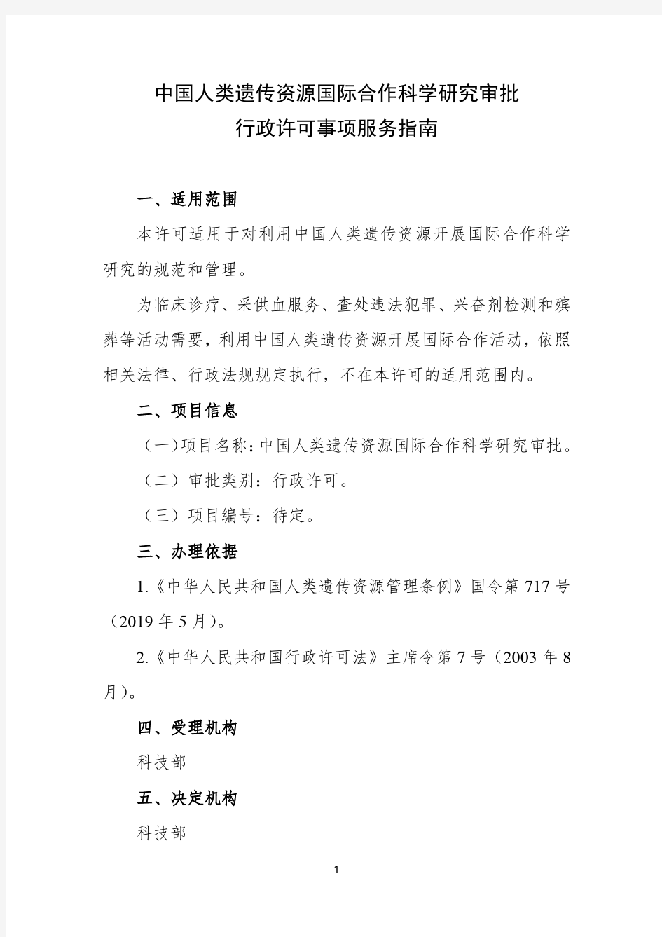 中国人类遗传资源国际合作科学研究审批行政许可事项服务指