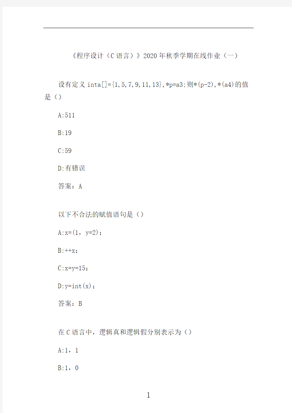 石大《程序设计(C语言)》2020年秋季学期在线作业(一)