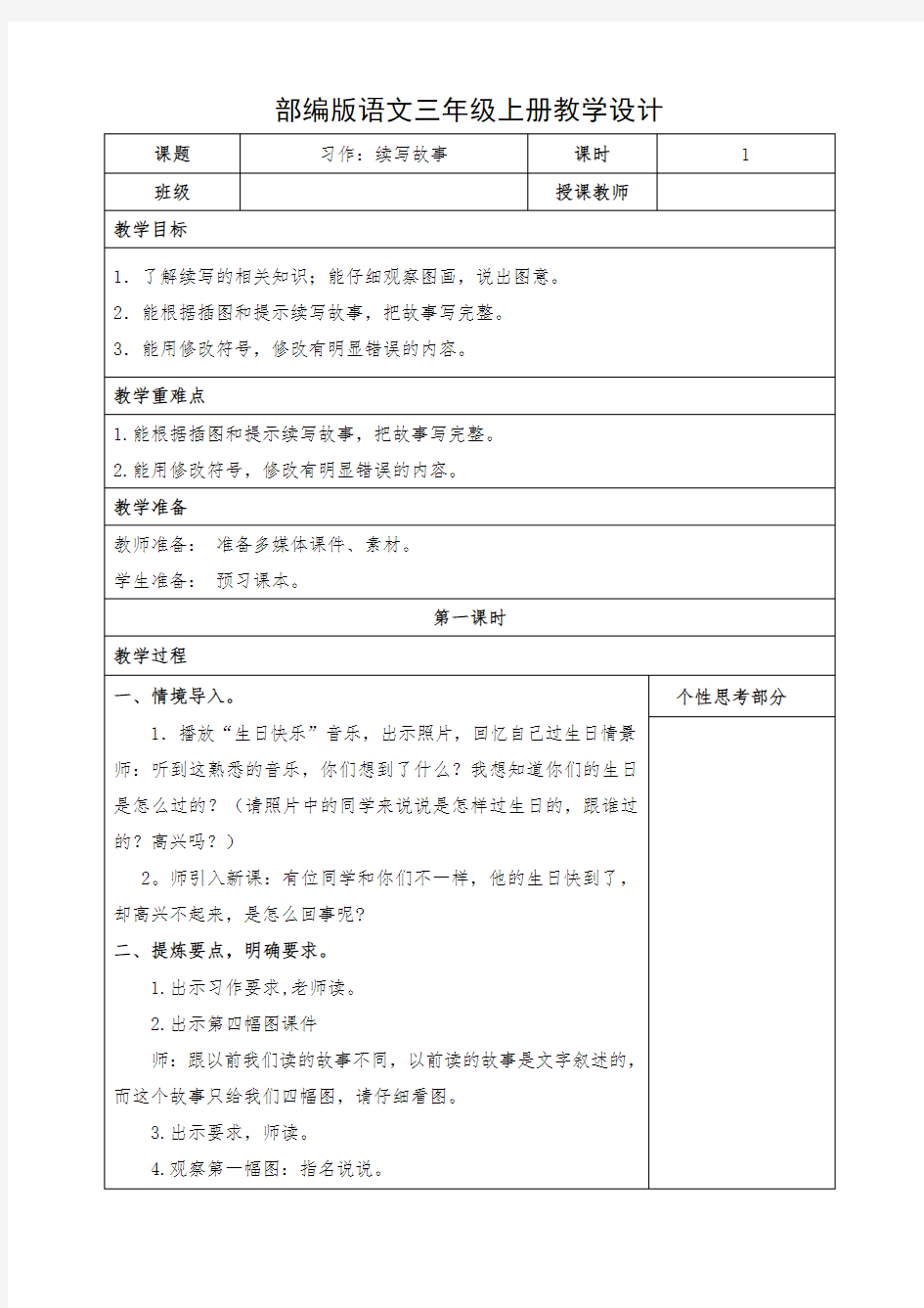 小学语文三年级上册《习作：续写故事》教学设计