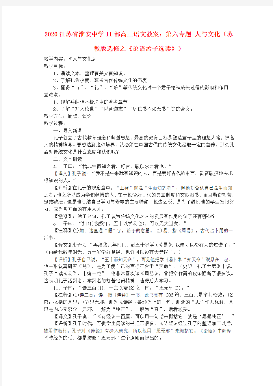 2020江苏省淮安中学高三语文 第六专题人与文化(苏教版选修之《论语孟子选读》) 精品