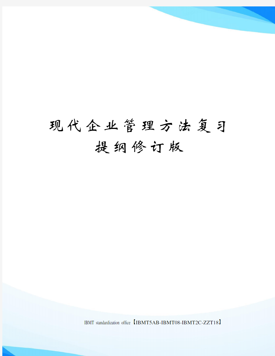 现代企业管理方法复习提纲修订版