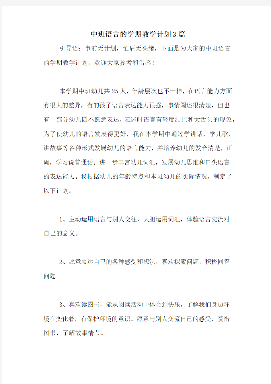 中班语言的学期教学计划3篇