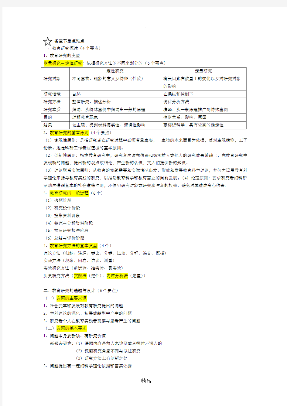 教育研究方法知识点重点