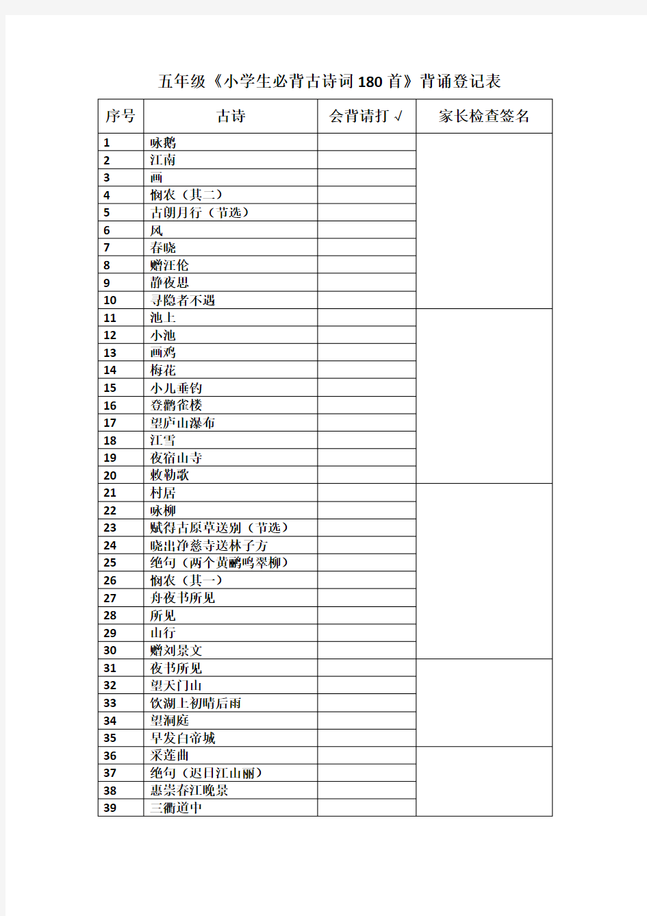 新部编小学生必背古诗词180首