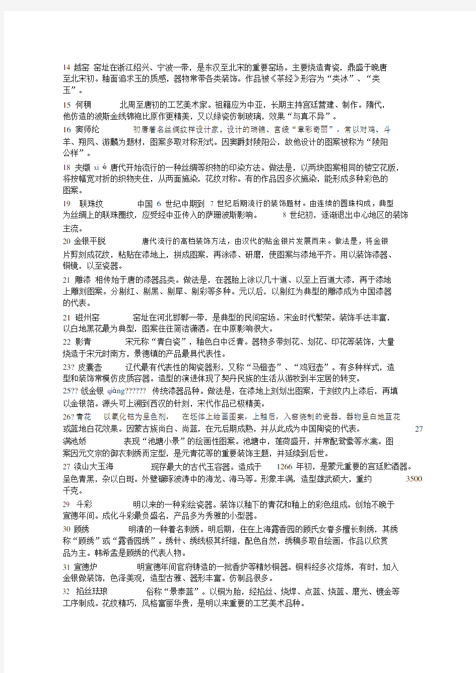 中国工艺美术史试题四.(20201201175712).docx