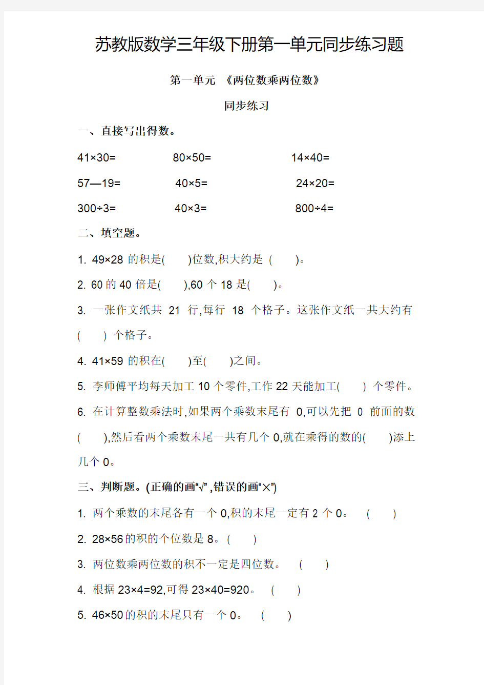 苏教版数学三年级下册第一单元同步练习题(含答案)