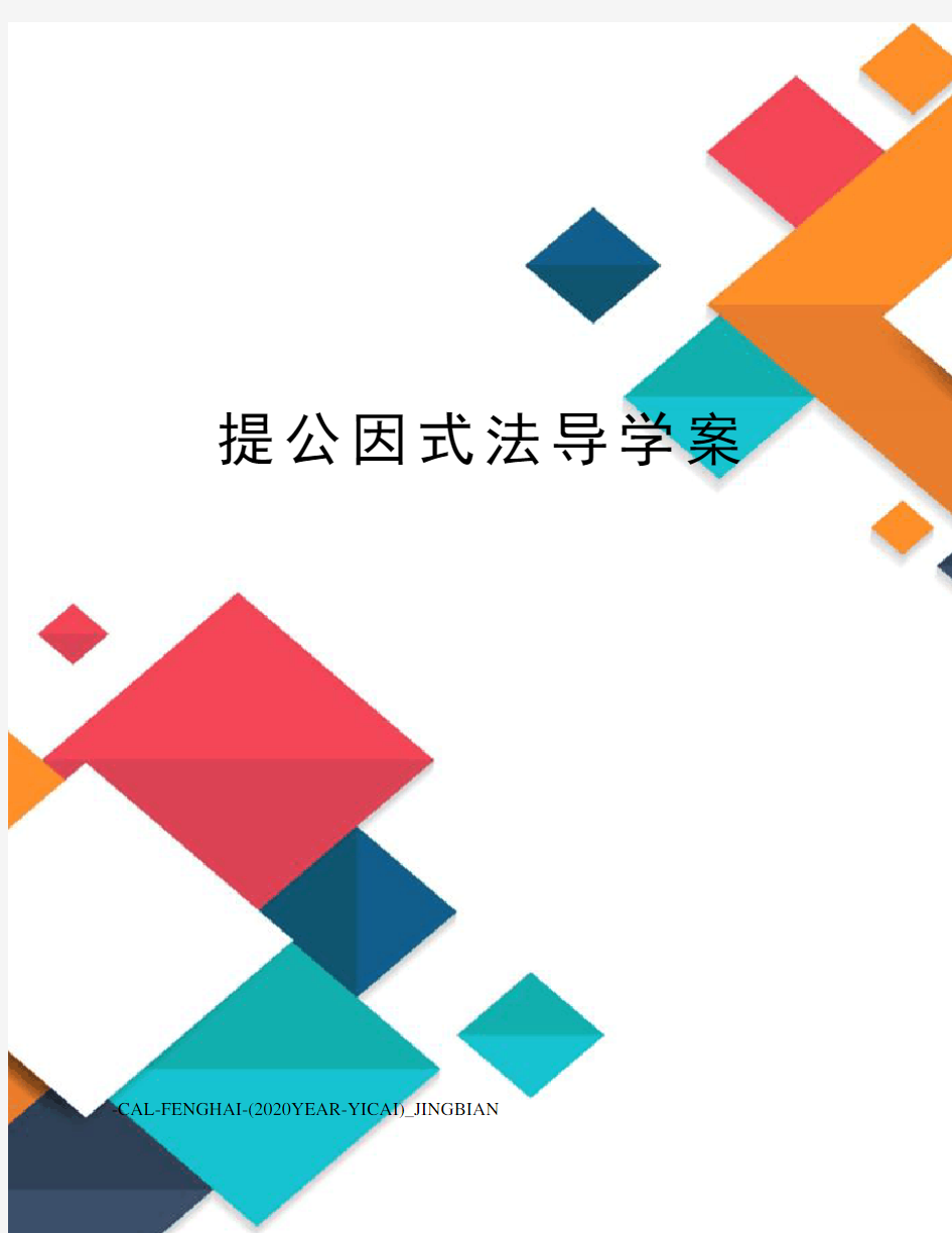 提公因式法导学案