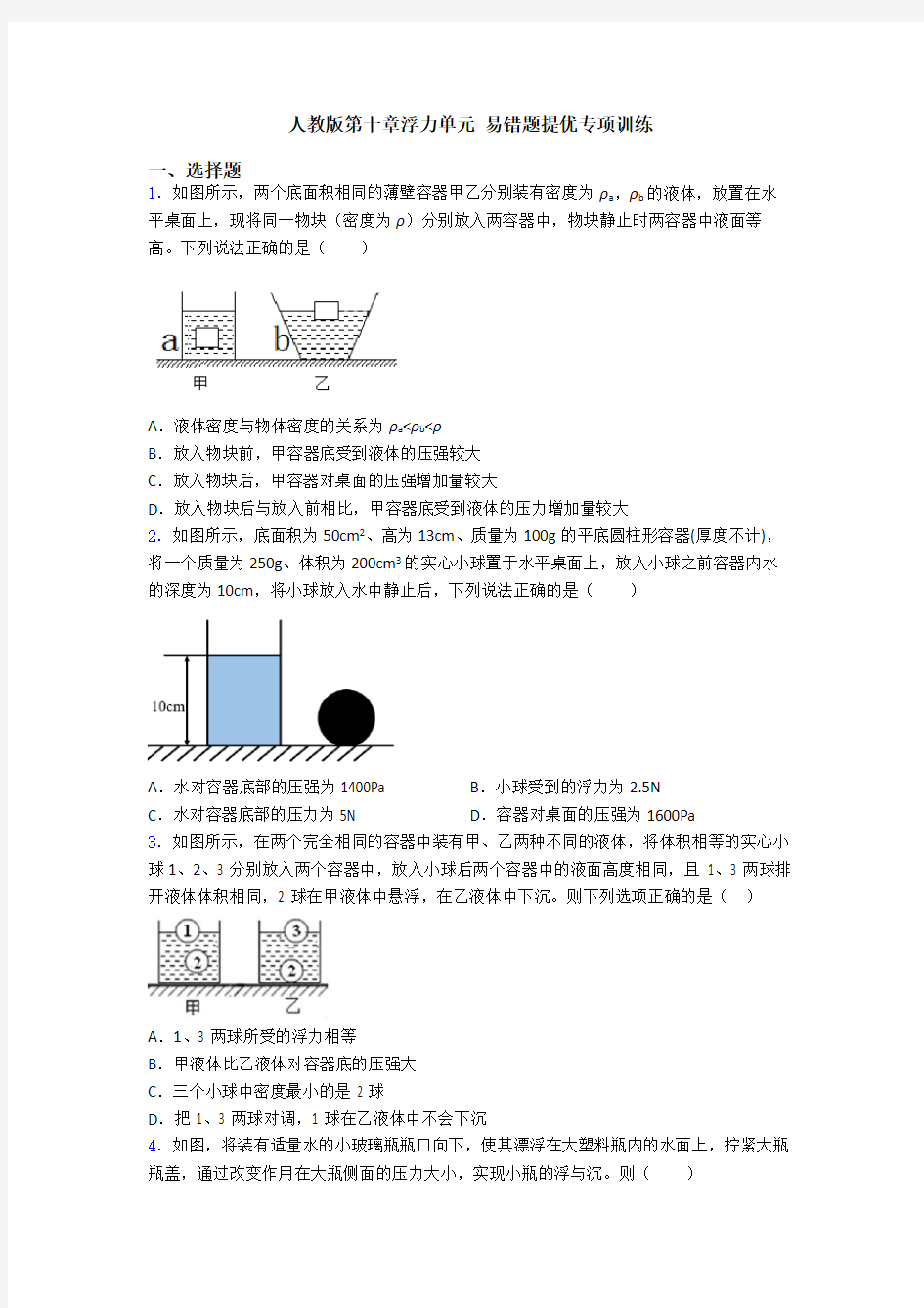 人教版第十章浮力单元 易错题提优专项训练