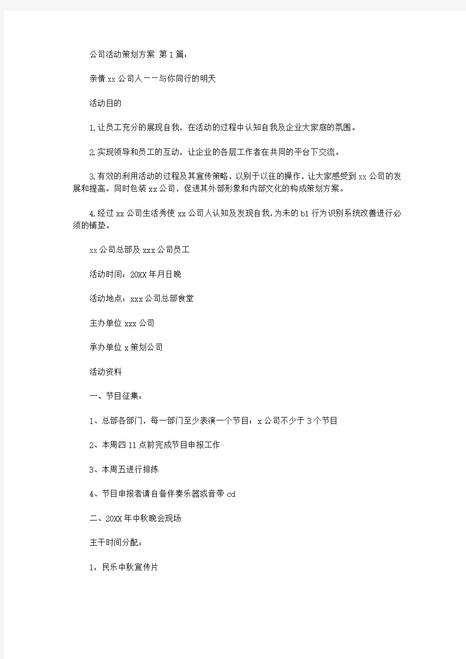 公司活动策划方案(10篇)