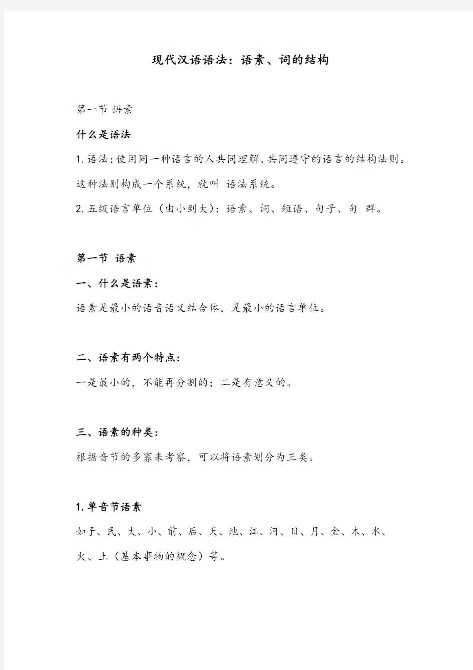 现代汉语语法：语素、词的结构