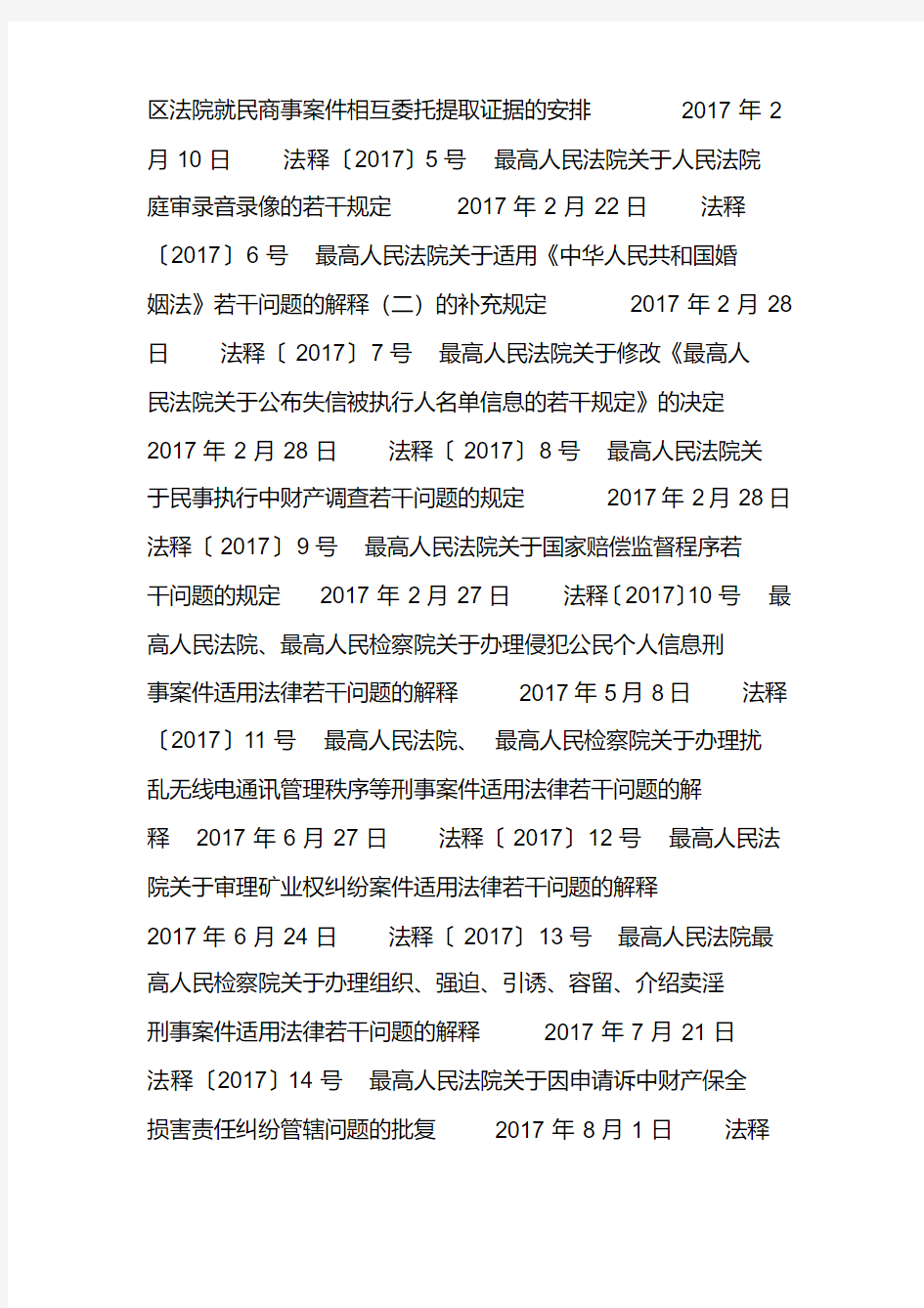 全文最高人民法院司法解释大全[2012-2018]