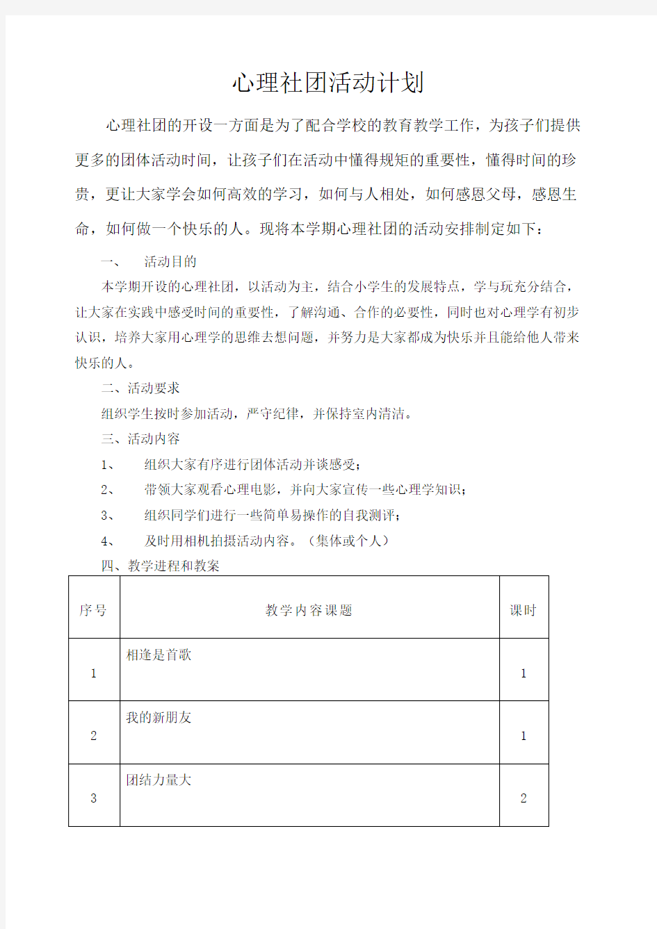 心理社团活动计划与教案课程