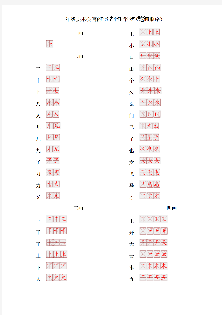 一年级生字表笔画顺序