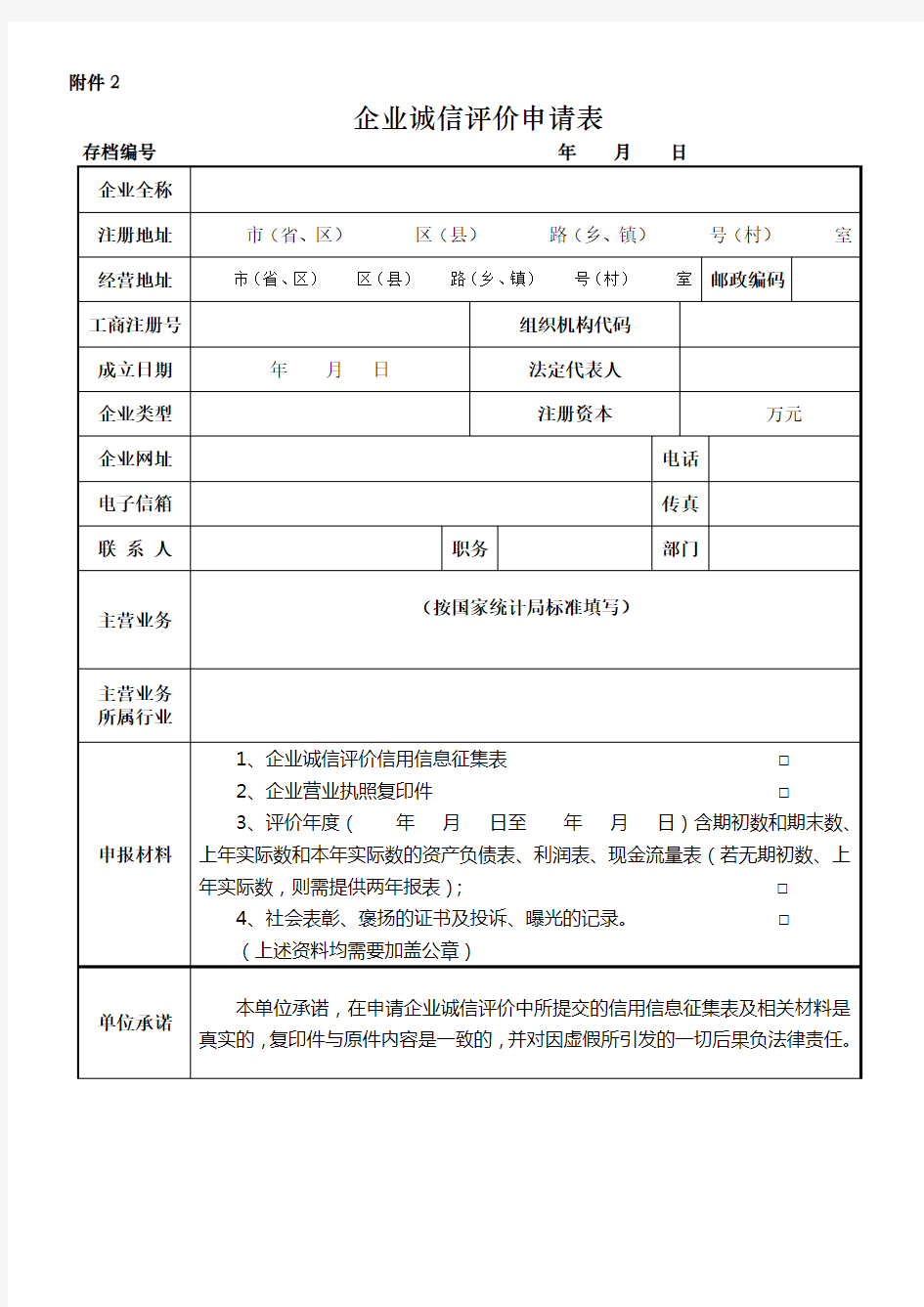 企业诚信评价申请表.doc