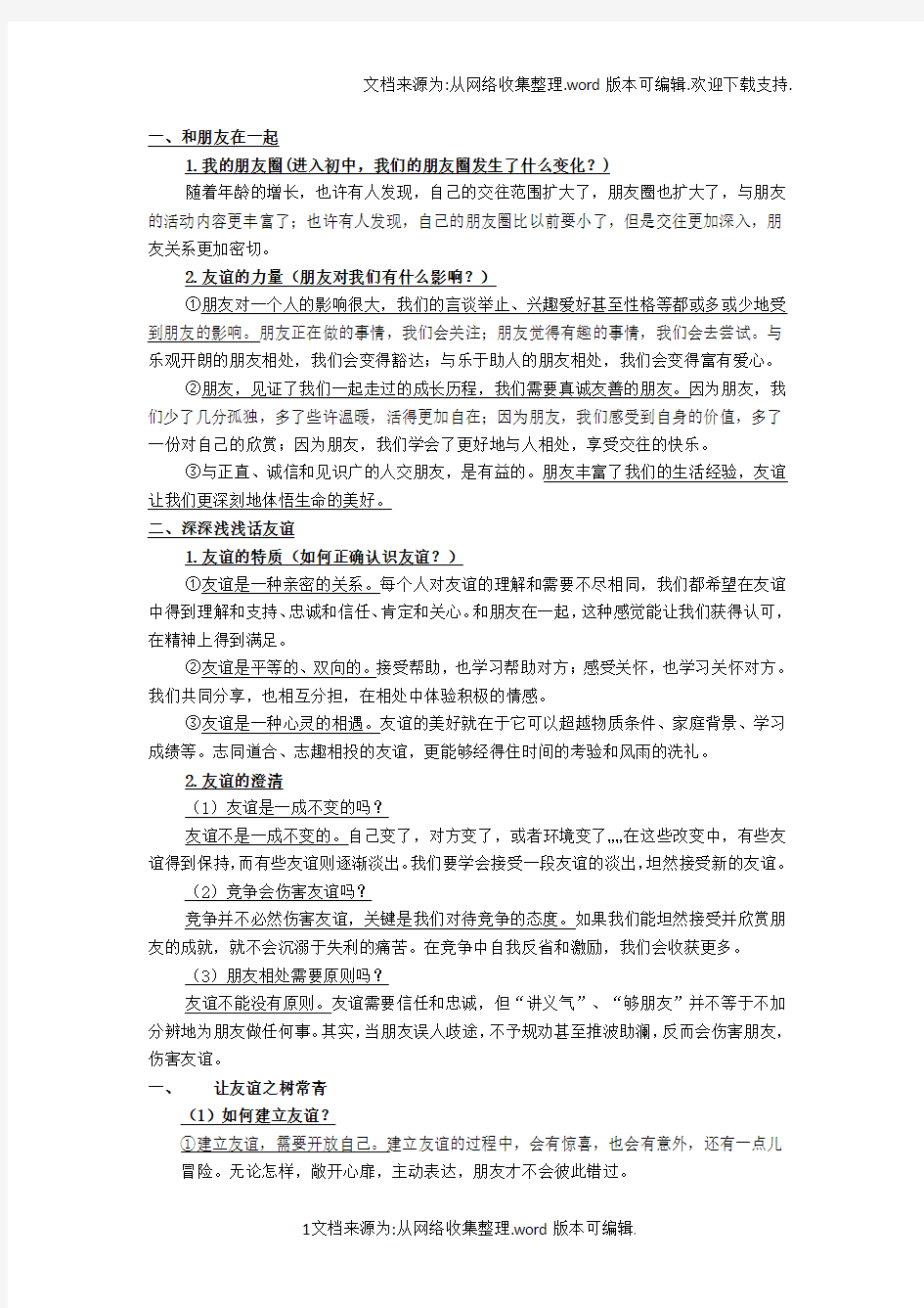 七年级政治上册第二单元(供参考)