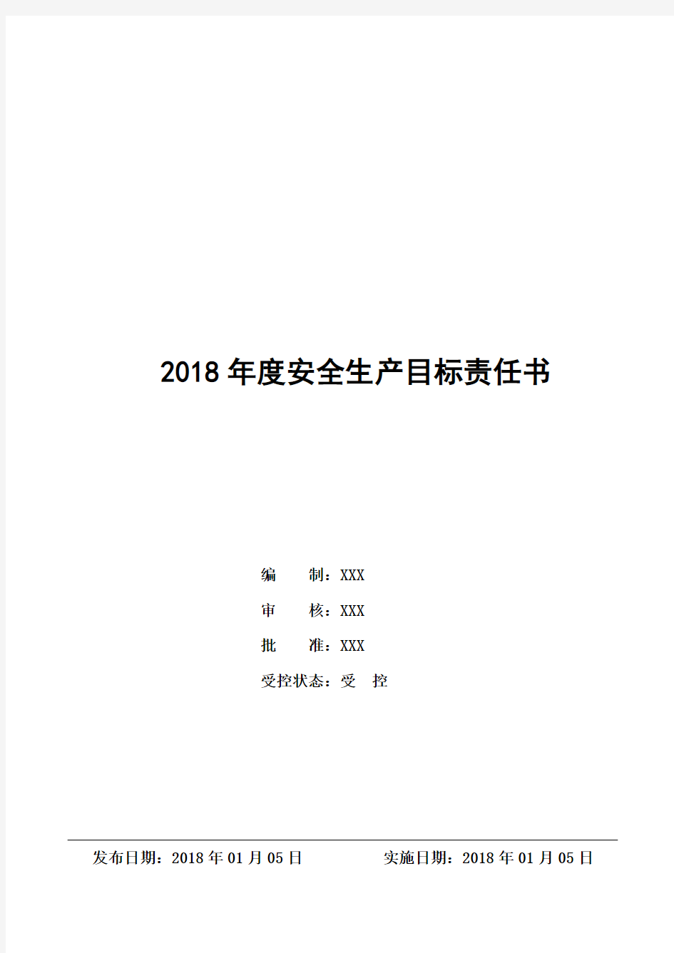 2018年度公司安全生产目标责任书